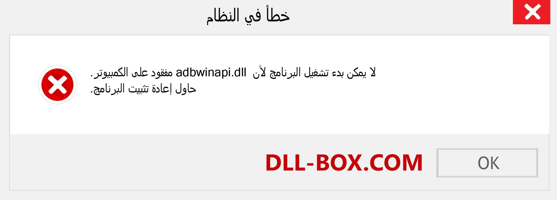 ملف adbwinapi.dll مفقود ؟. التنزيل لنظام التشغيل Windows 7 و 8 و 10 - إصلاح خطأ adbwinapi dll المفقود على Windows والصور والصور