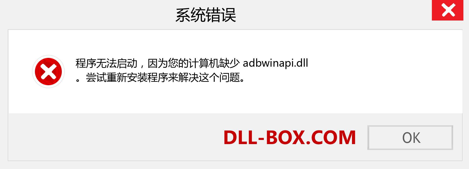 adbwinapi.dll 文件丢失？。 适用于 Windows 7、8、10 的下载 - 修复 Windows、照片、图像上的 adbwinapi dll 丢失错误